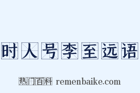 时人号李至远语是什么意思的图片